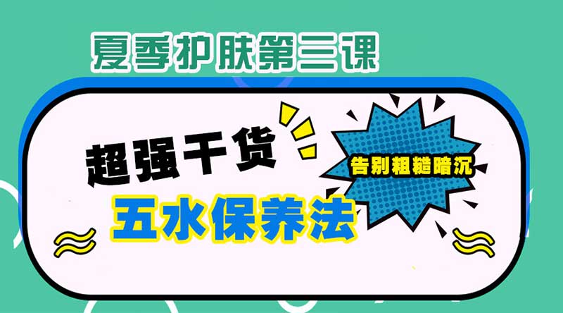 【夏季护肤第三课】超实用补水保养法！在夏日跟粗糙暗沉说拜拜-1